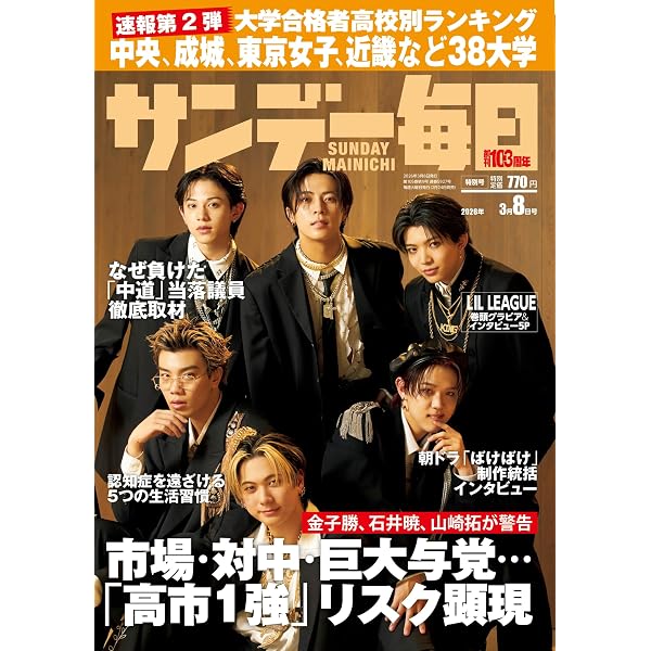 サンデー毎日 2026年2/15・22合併号【表紙:木村慧人(FANTASTICS